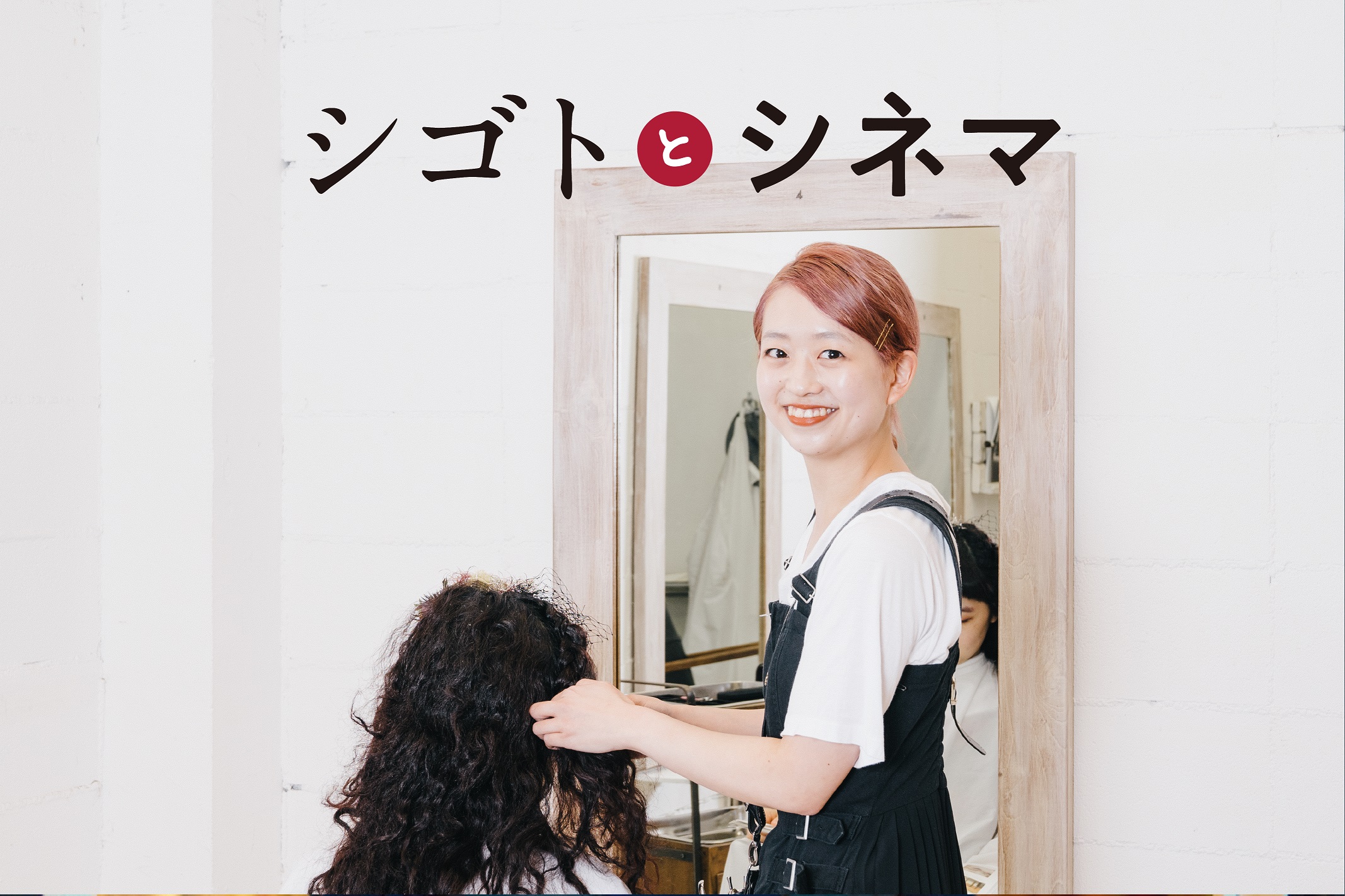 シゴトとシネマ Vol.4 ヘッドドレスデザイナー・美容師annaさん］ | Do